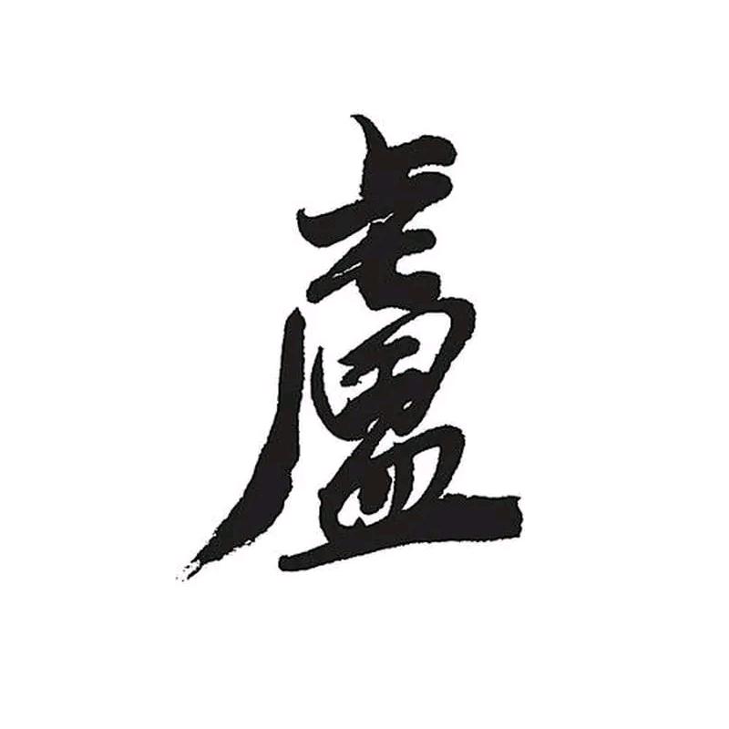 ꧁壹盧有你༺₅₂₀༻無法取戴꧂