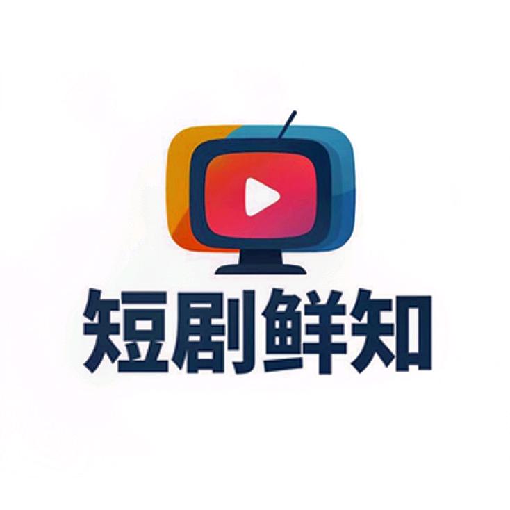 短剧鲜知