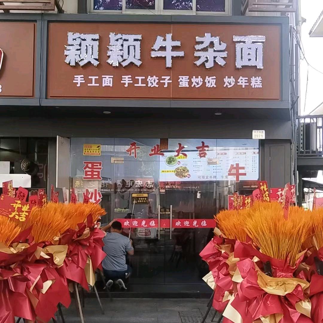 颖颖牛杂面