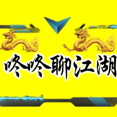 咚咚聊江湖