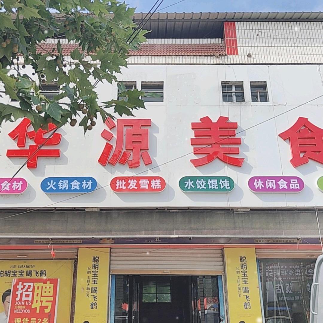 颜集华源美食wanting