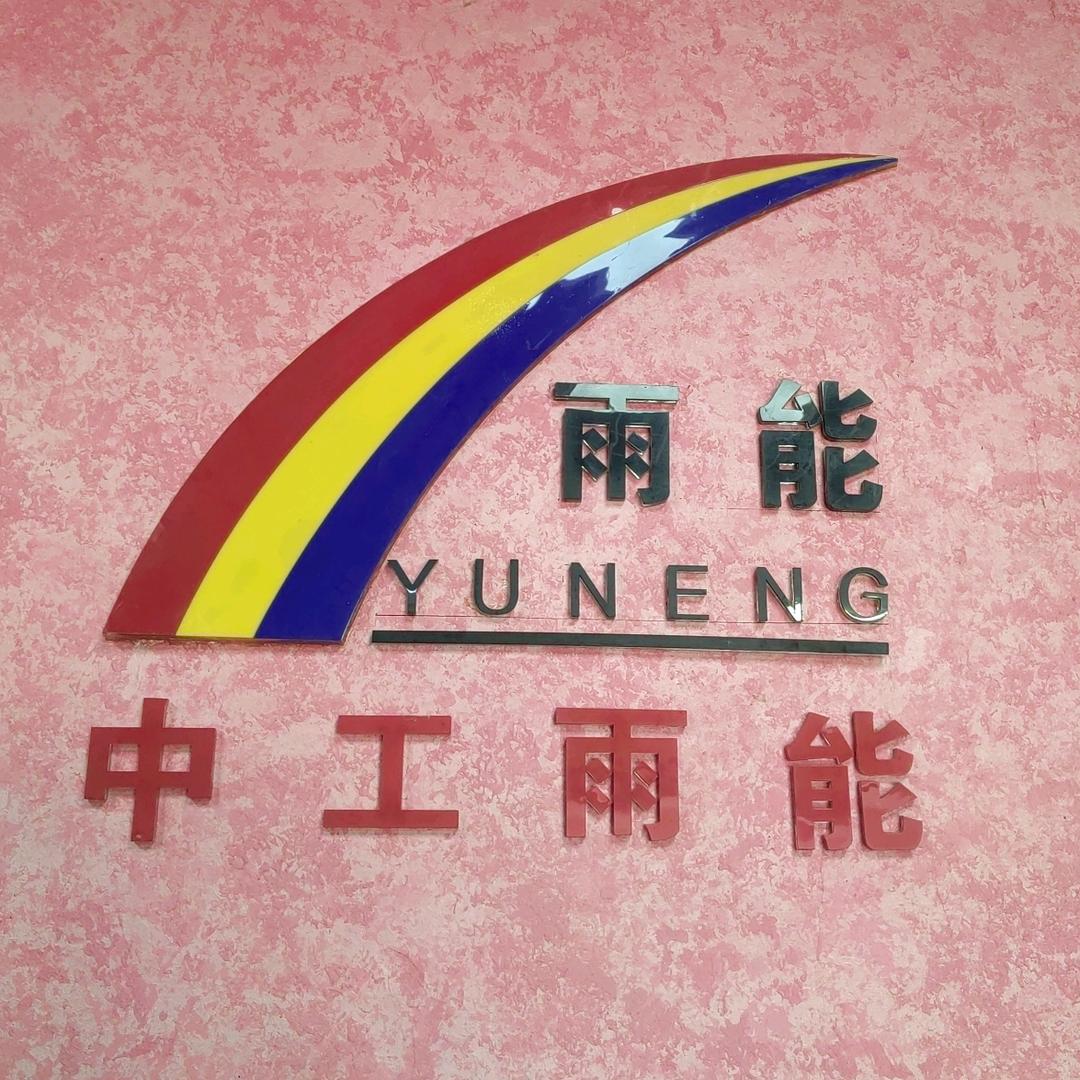 中工雨能（深圳）防水工程有限公司