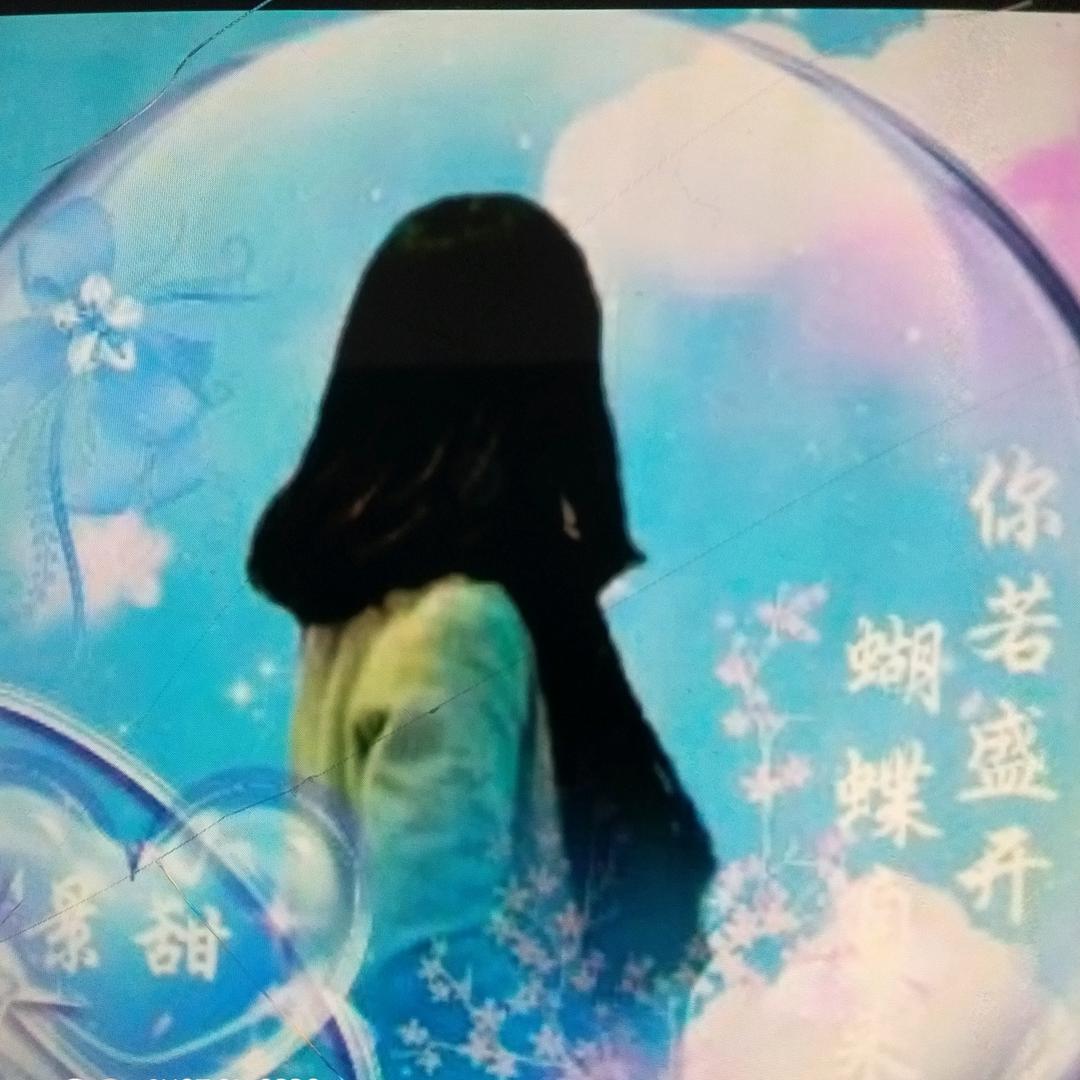 余生安好