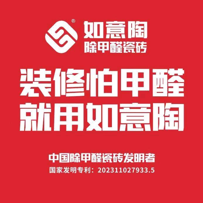 如意陶除甲醛瓷砖福利号