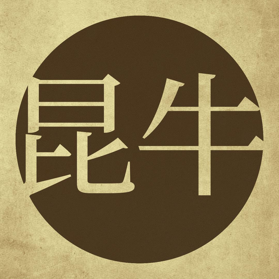 昆牛个护保健