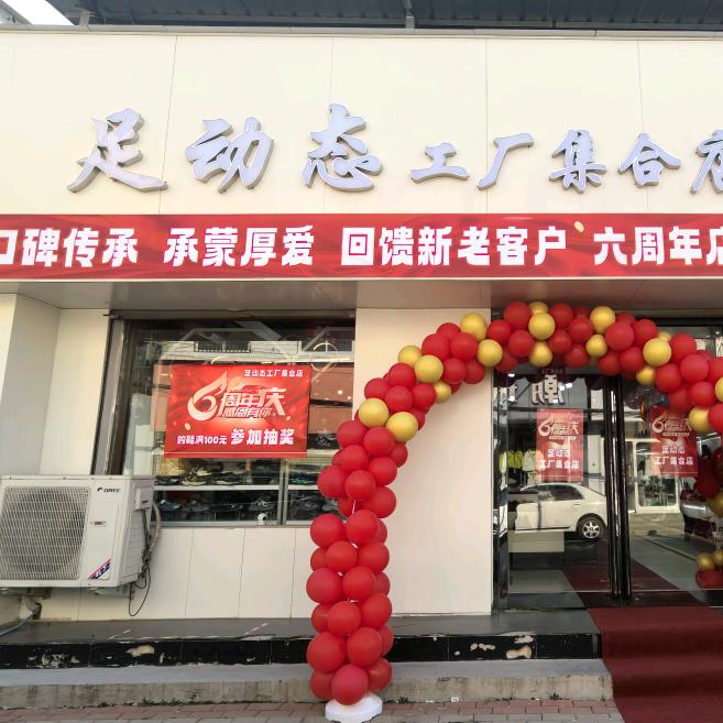 白寨【足动态】工厂集合店