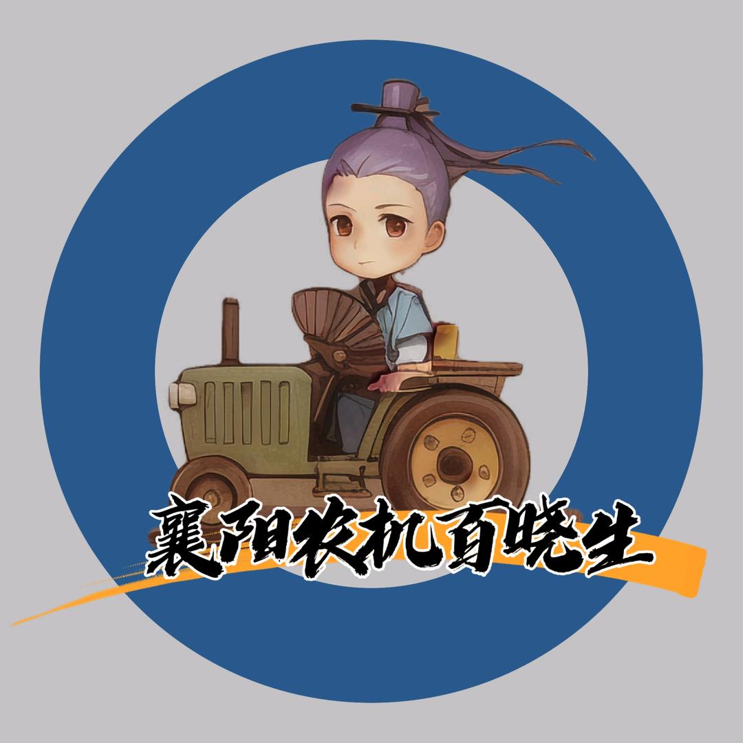 襄阳农机百晓生