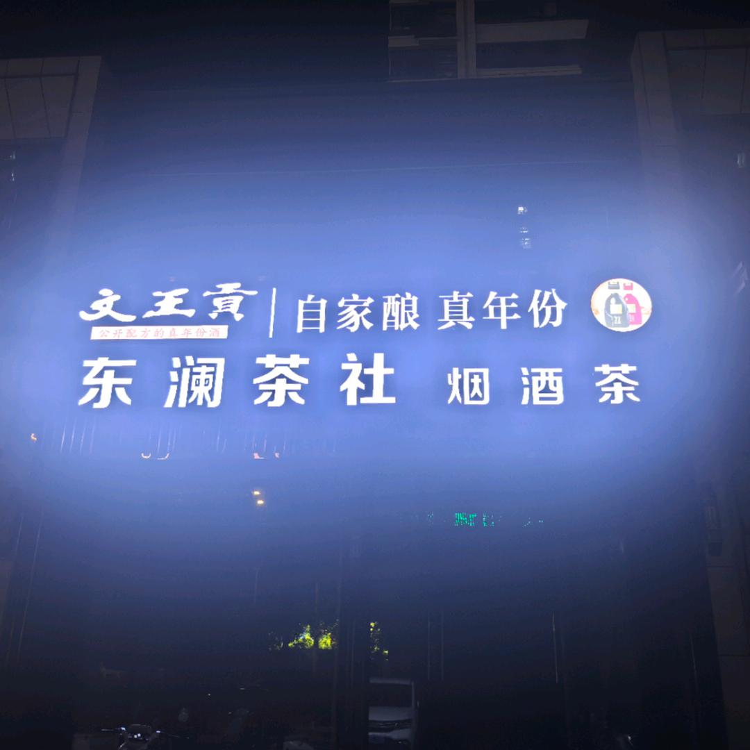东澜茶社文阔
