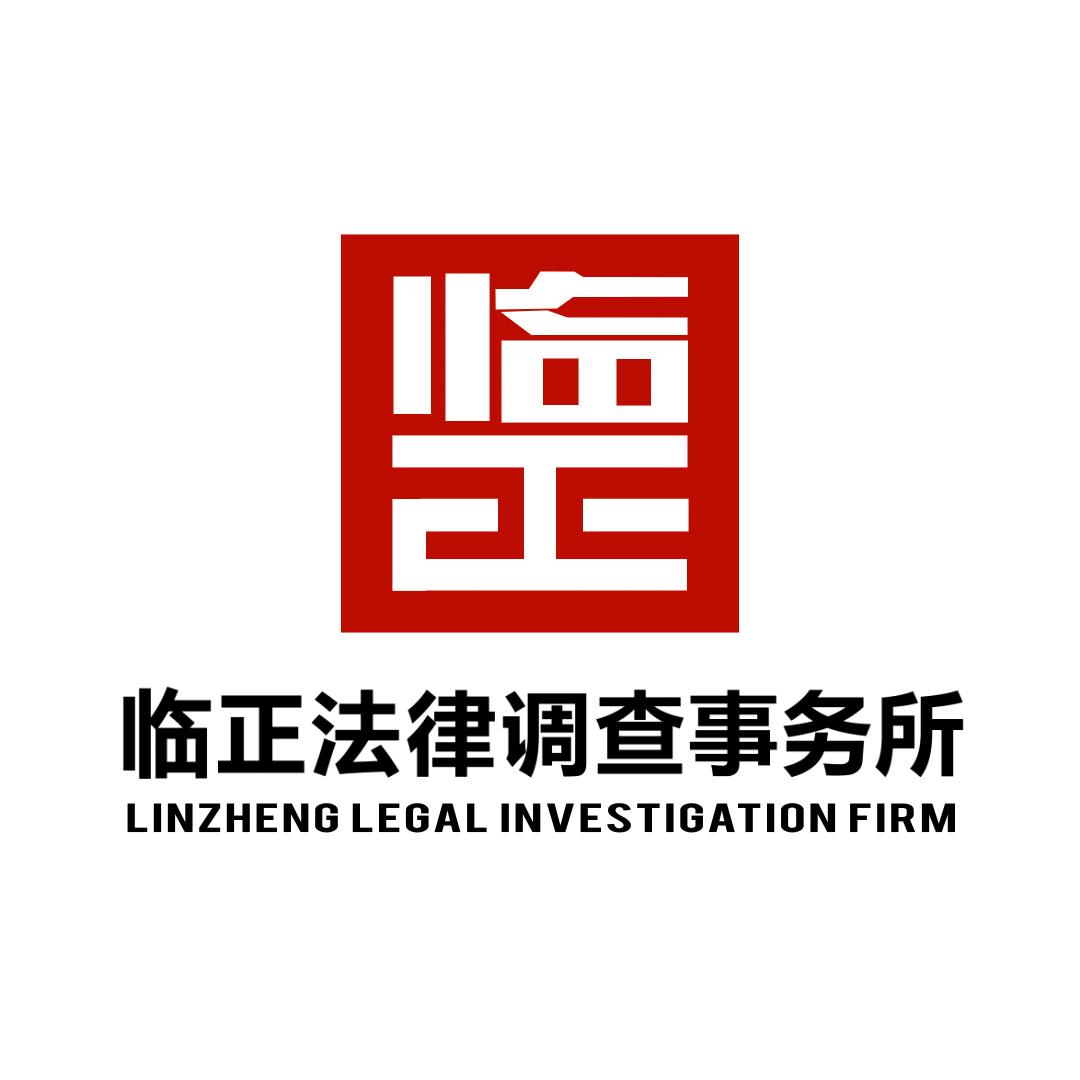 山东临正法律咨询服务有限公司