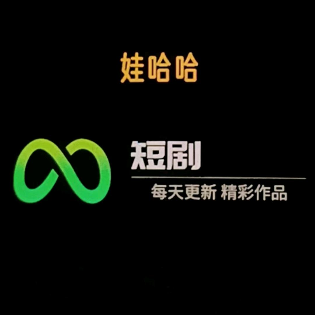 娃哈哈短剧