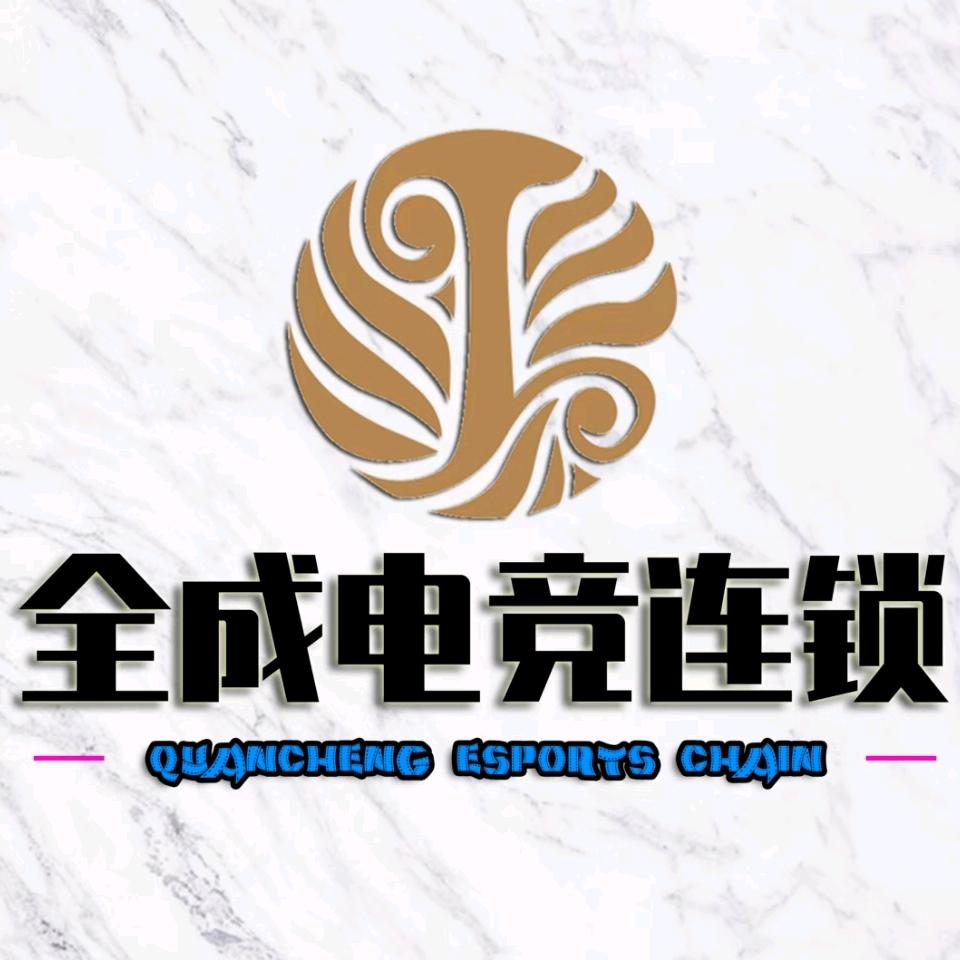 全成电竞(保利店)