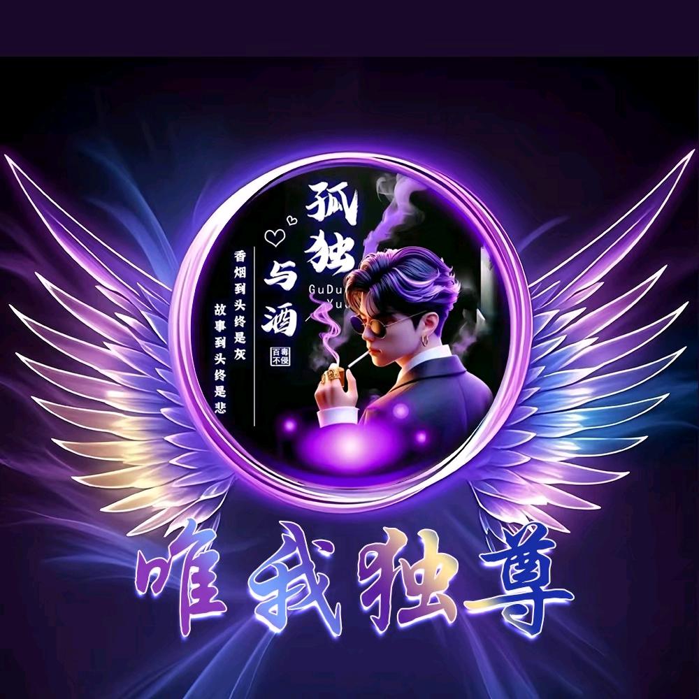 🍃唯我独尊🍃