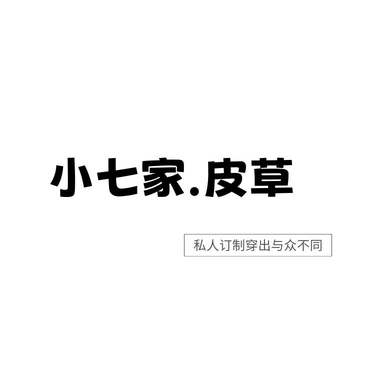 小七家.皮草