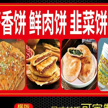 开心鲜肉饼