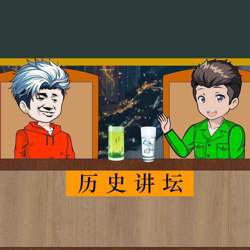 历史讲坛