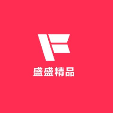 盛盛精品