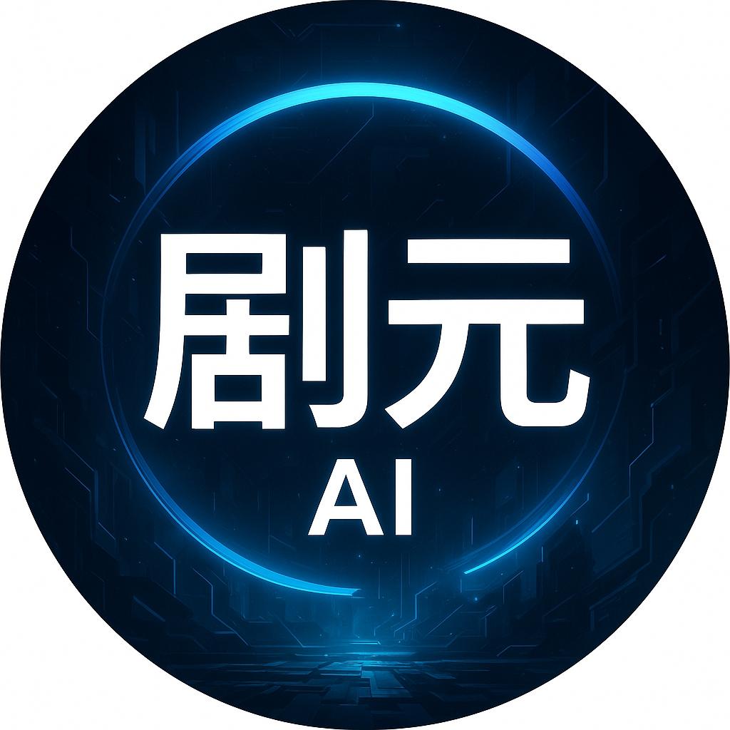 剧元AI