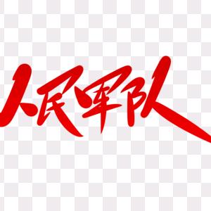 🇨🇳强军国防🇨🇳
