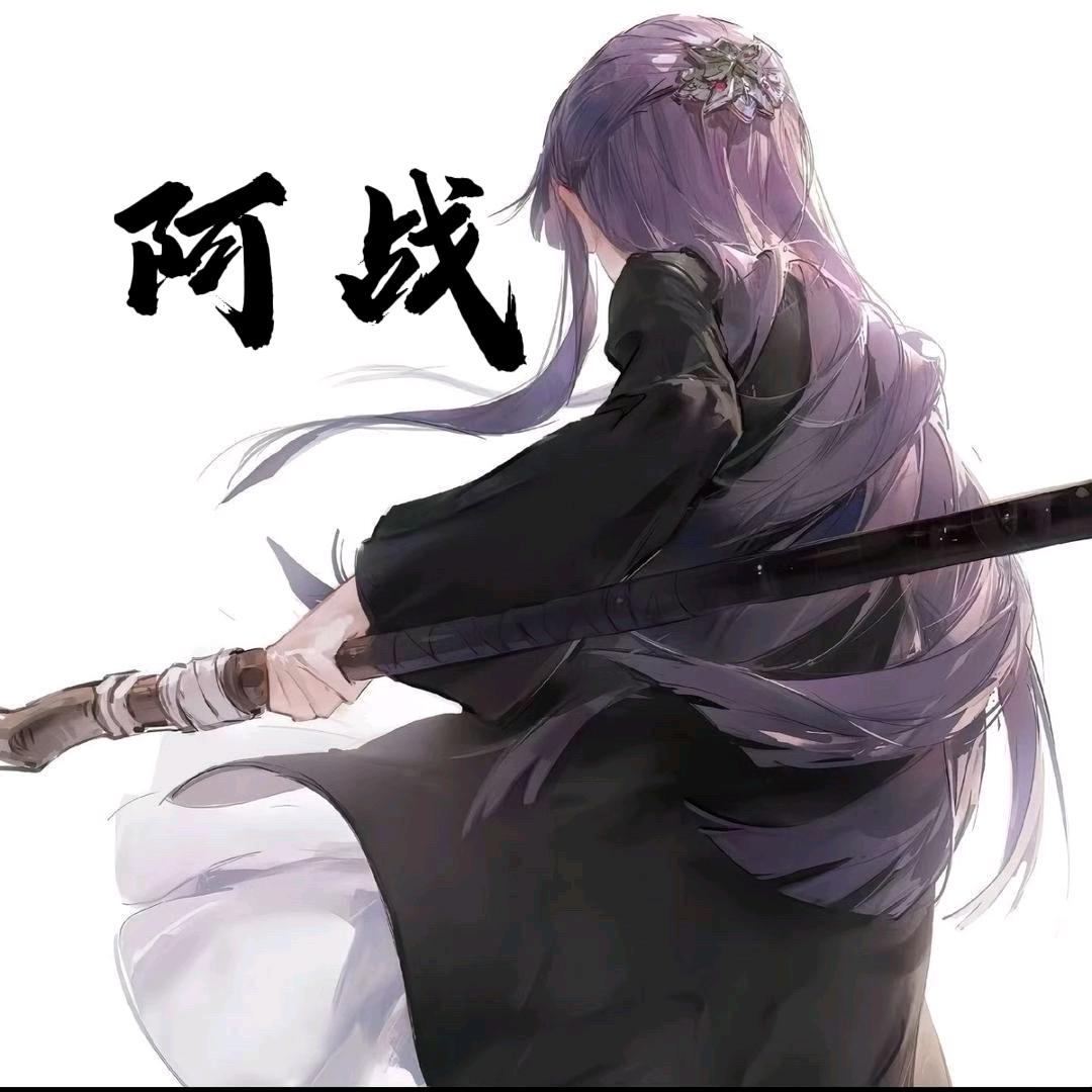 阿战