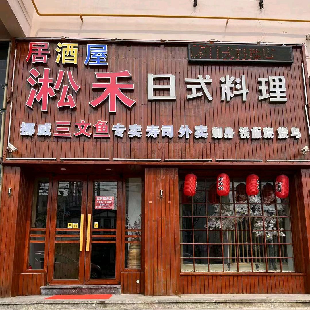 淞禾日式料理自助官方号