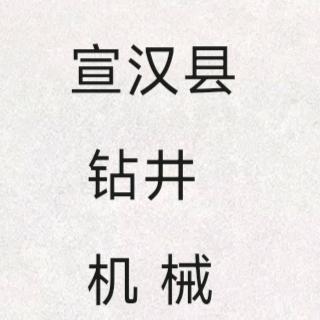 宣汉县钻井机械设备
