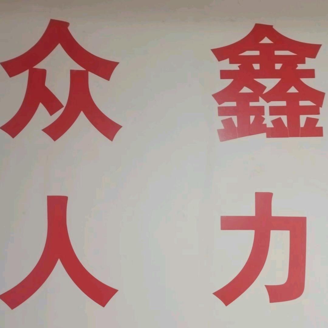 众鑫招工