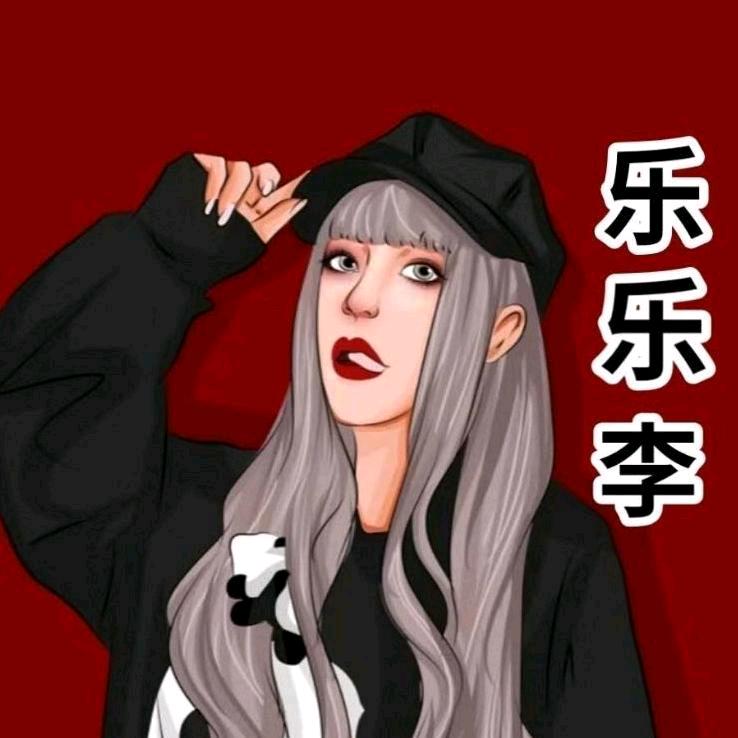 乐乐李