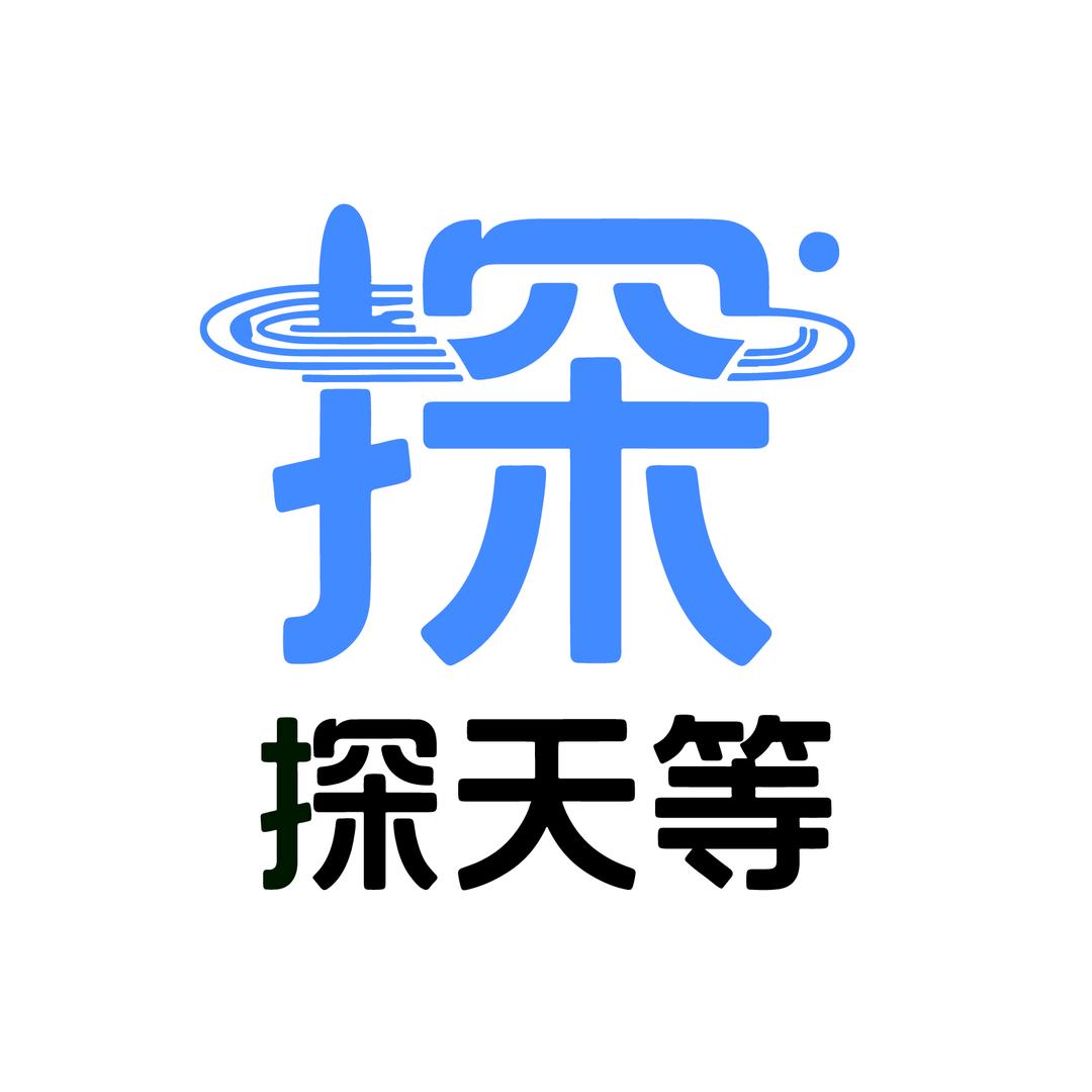 探天等