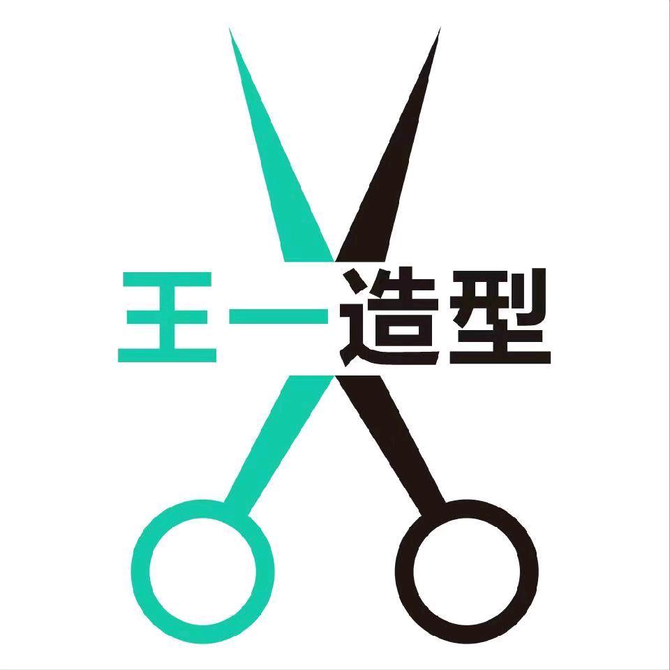 王一造型
