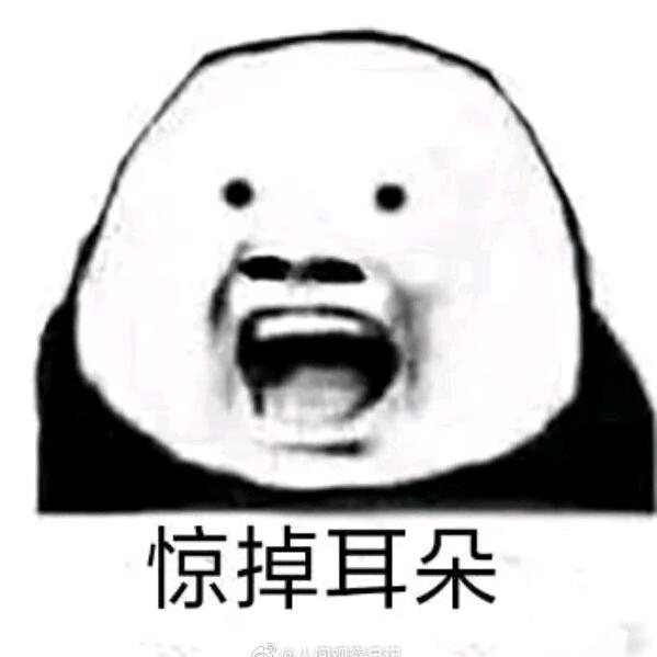 惊掉耳朵