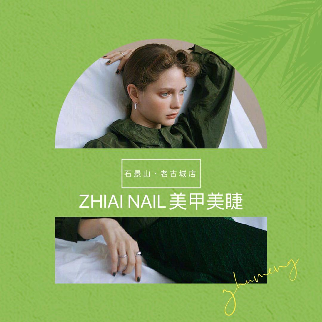 北京指爱美甲美睫