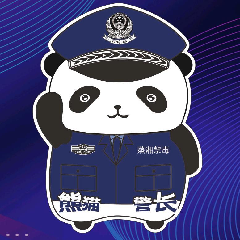 蒸湘禁毒