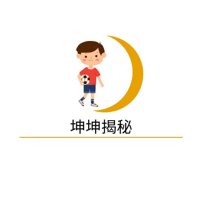 坤坤揭秘