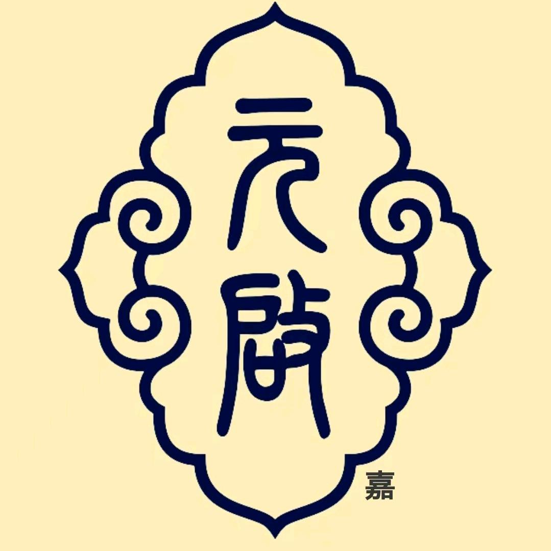 元启商标‖郭郭