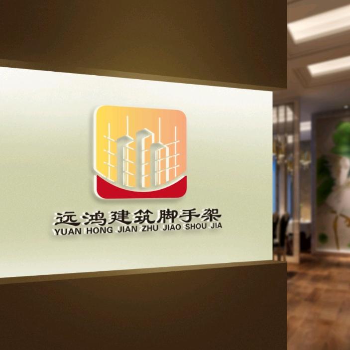 山东远鸿建筑劳务有限公司