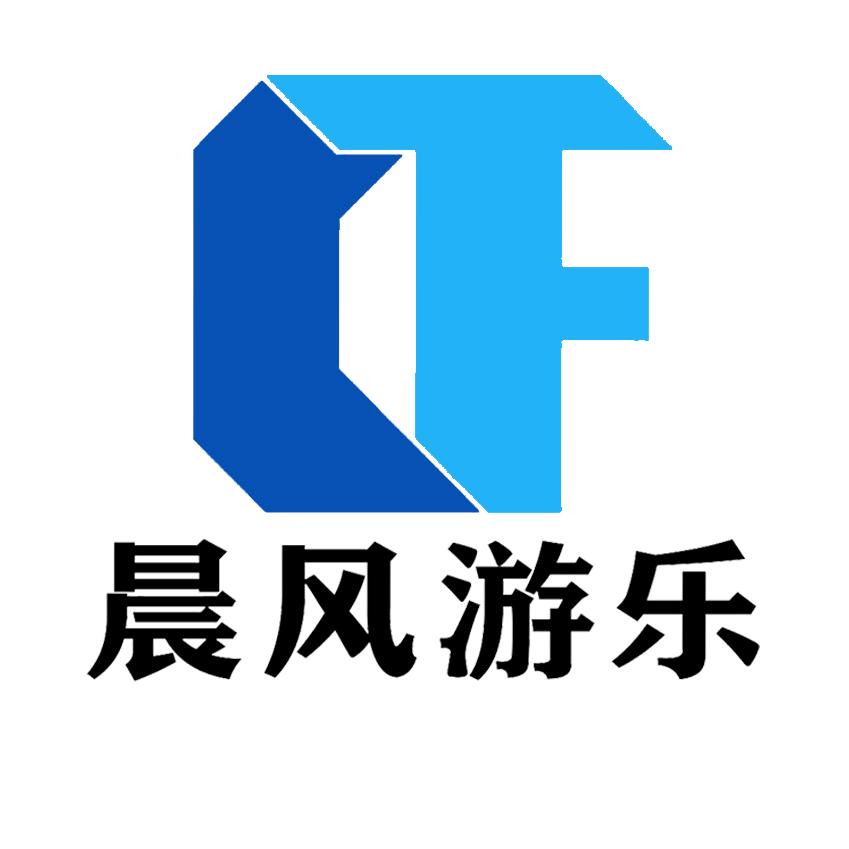 安徽晨风游乐设备集团有限公司