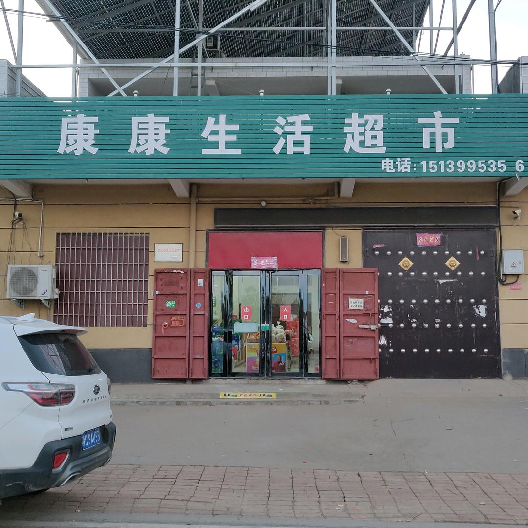 康康生活超市
