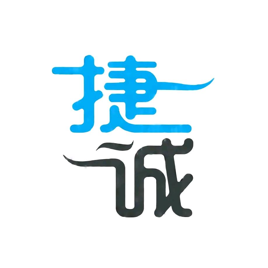 捷诚