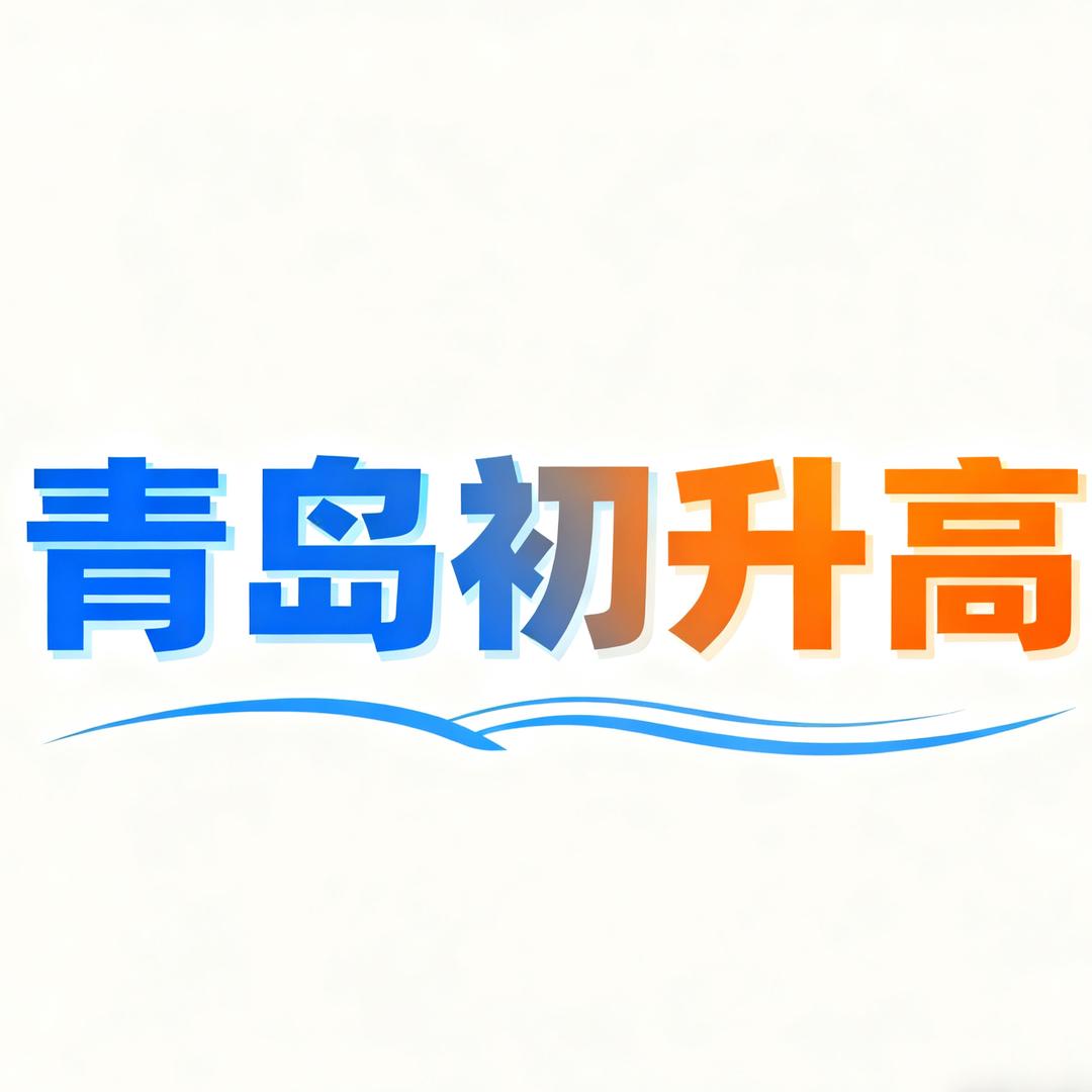 西海岸初升高笔记