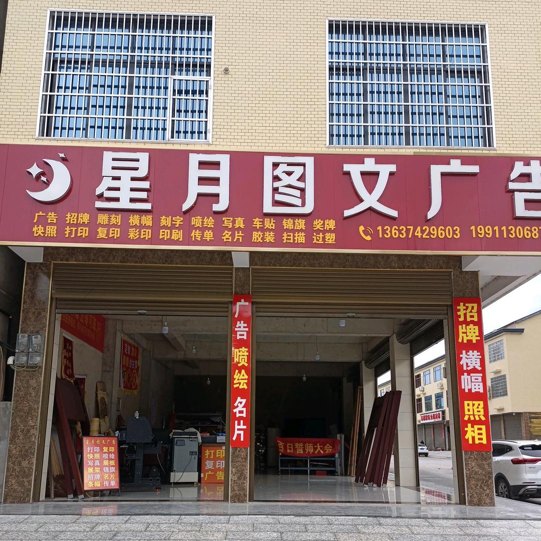 芬芬青山桥镇星月图文广告
