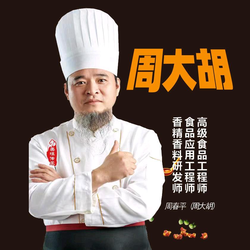 中研（周大胡）