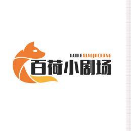 百荷小剧场