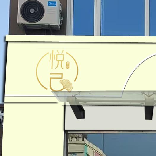 悦己美容美体官方号