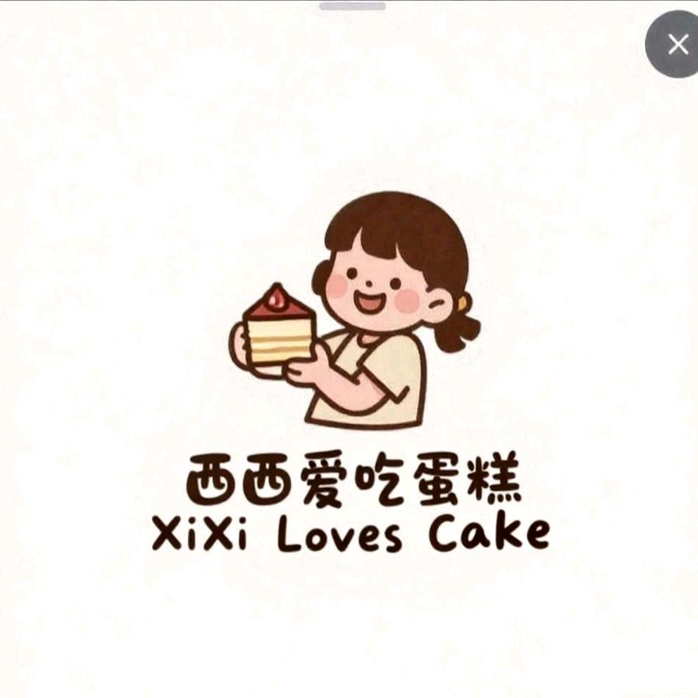 西西爱吃蛋糕