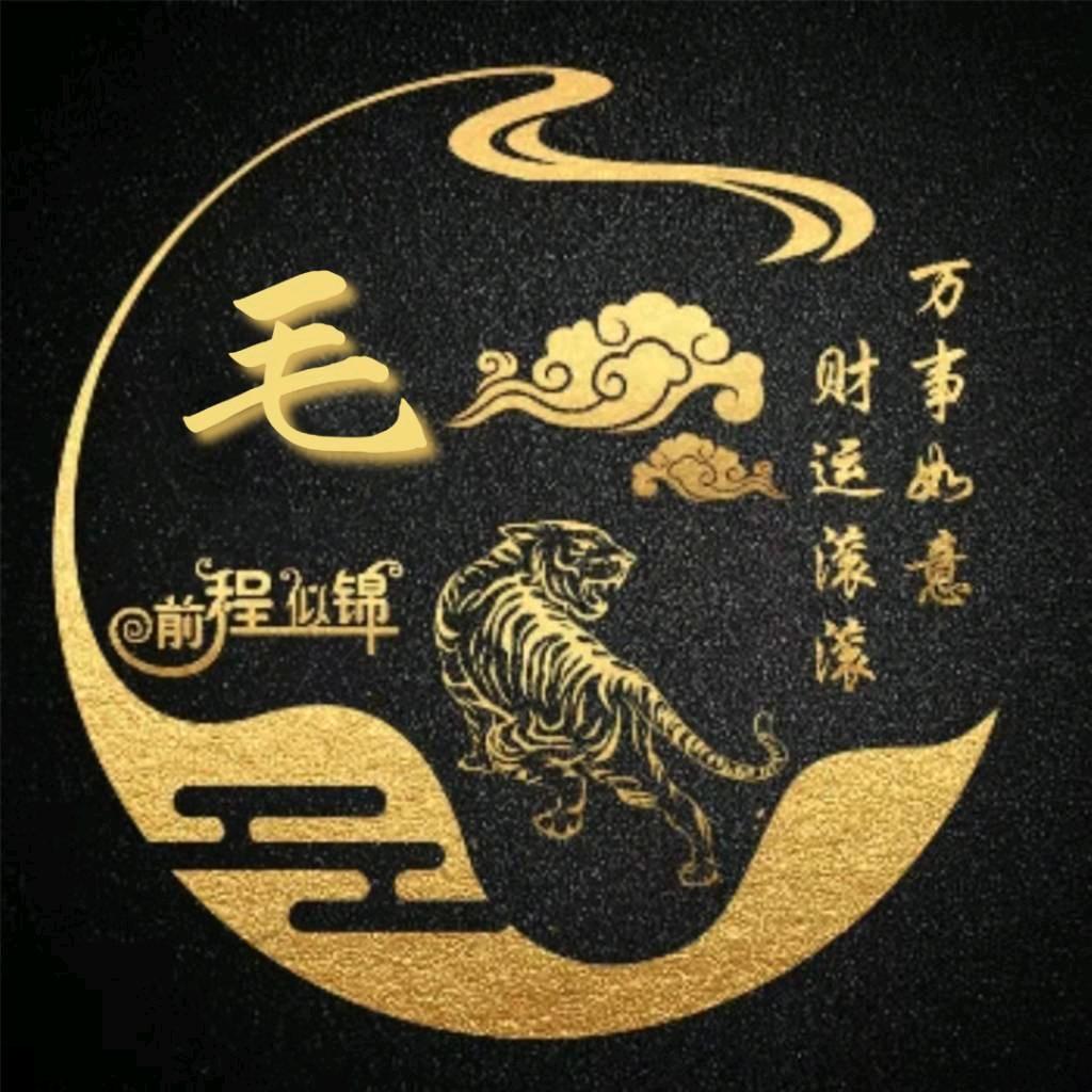 知足常乐毛