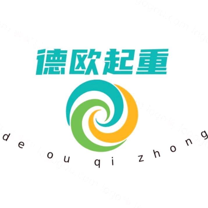 德欧起重