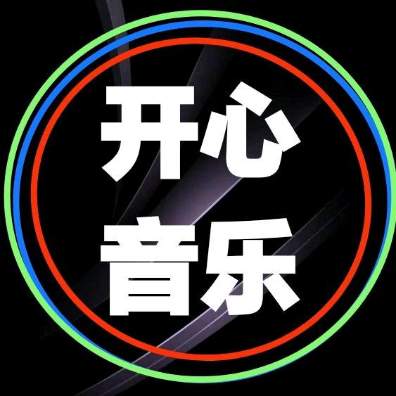 开心音乐