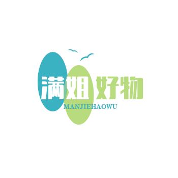 满姐好物