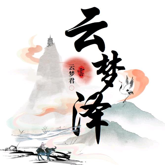 云梦君
