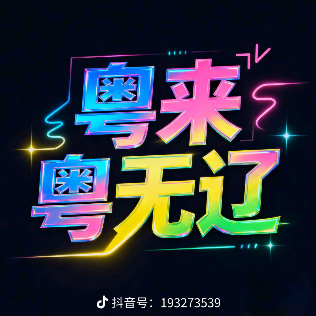 芳芳配光头